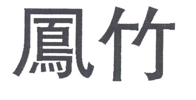 凤竹
