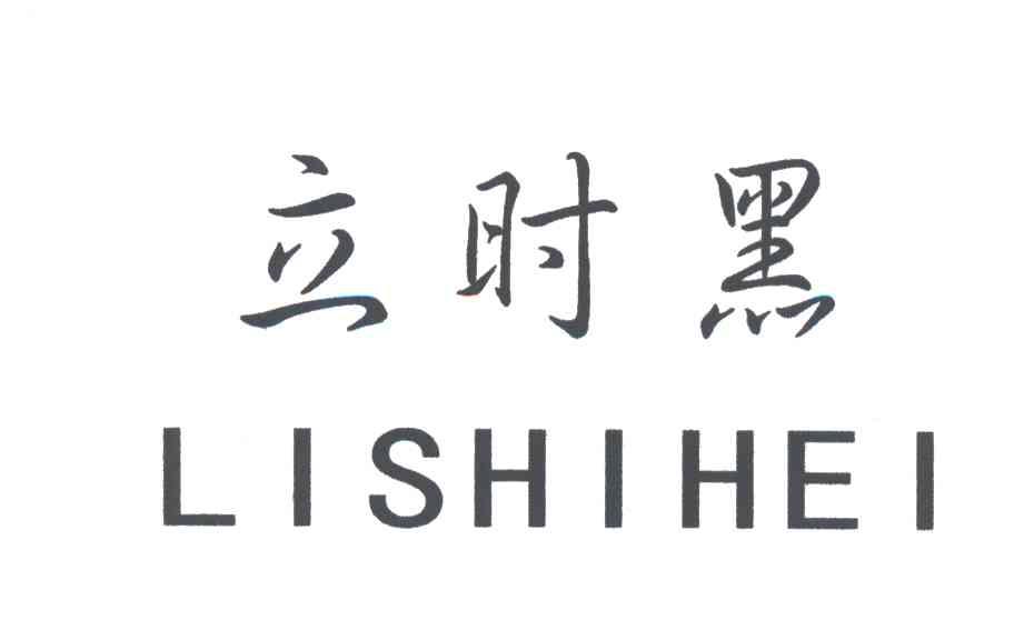立时黑
