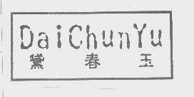 黛春玉