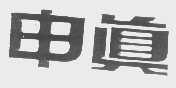 申真
