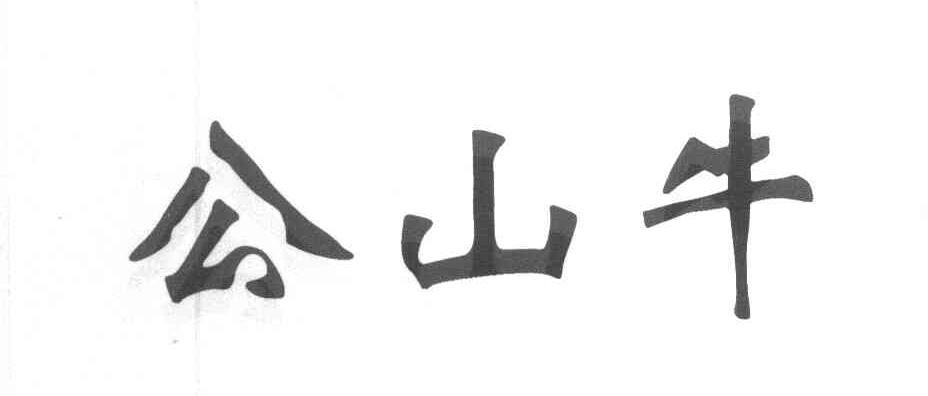 公山牛