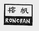 榕帆