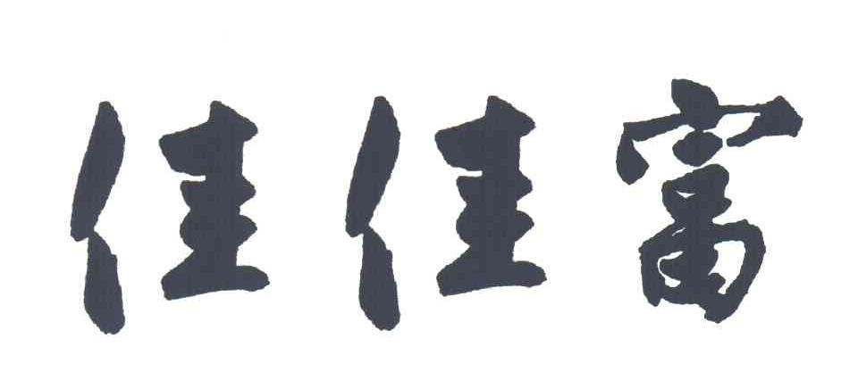 佳佳富