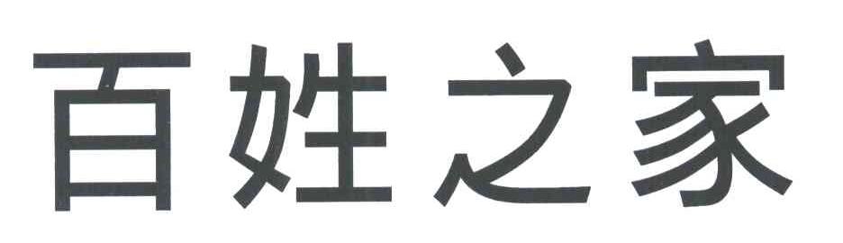 百姓之家