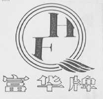 富华