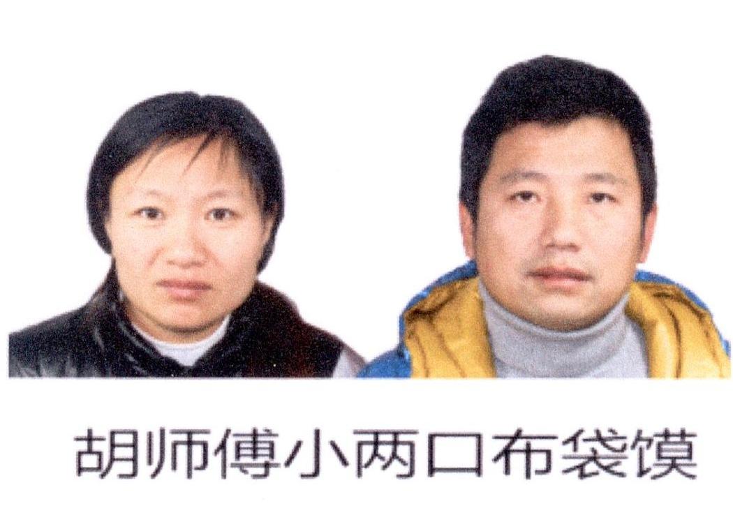 胡师傅小两口布袋馍