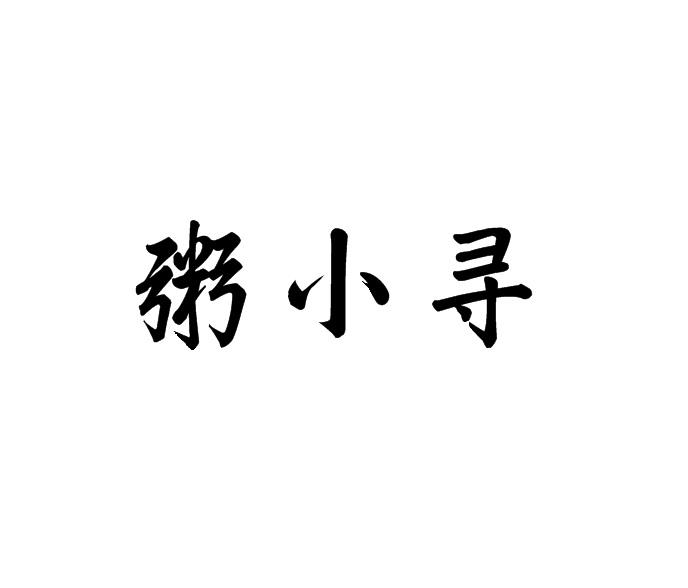 粥小寻