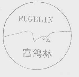 富鸽林