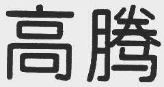 高腾