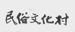 民俗文化村