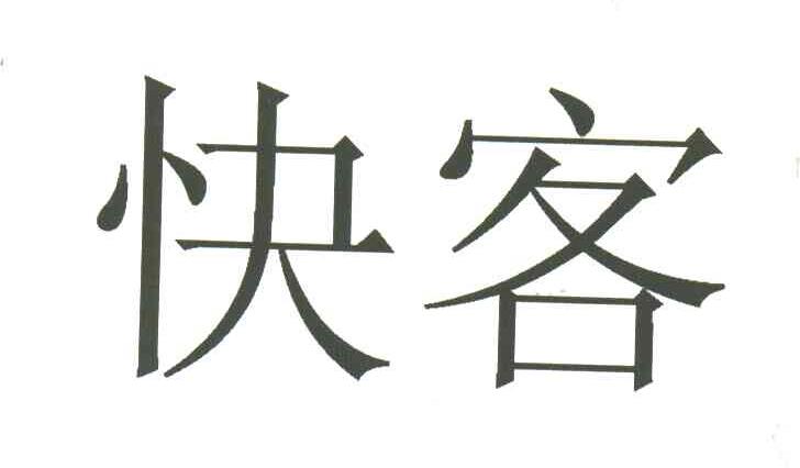 快客