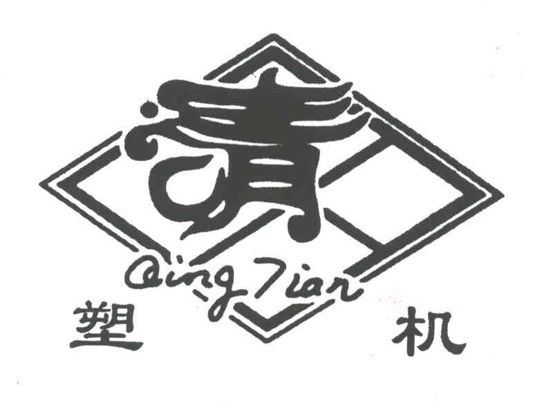 清;塑机;QING JIAN