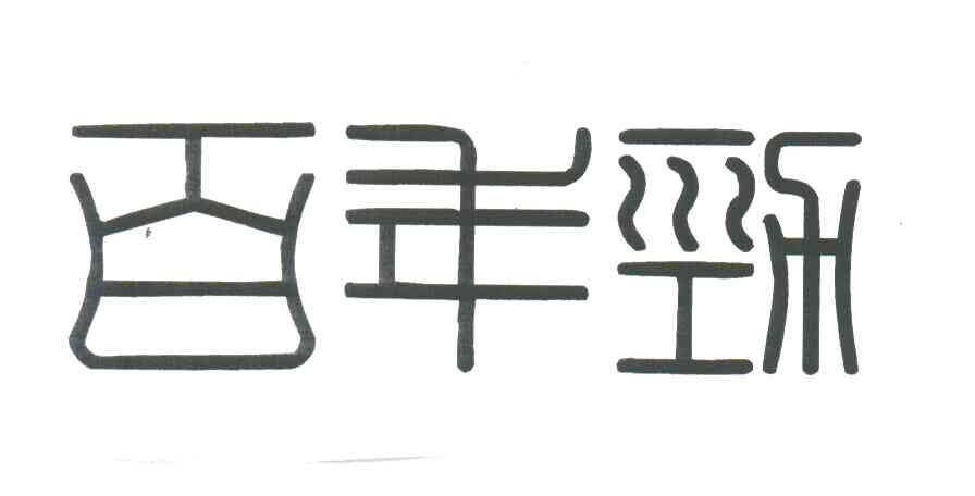百年劲