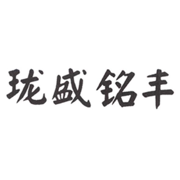 珑盛铭丰