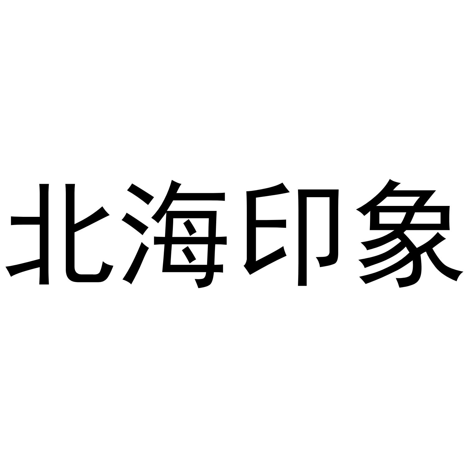 北海印象