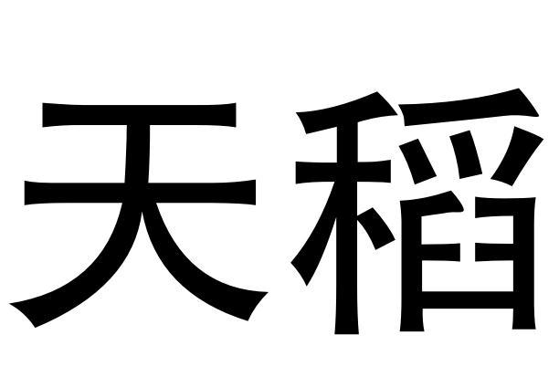 天稻