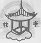 花亭