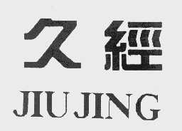 久经