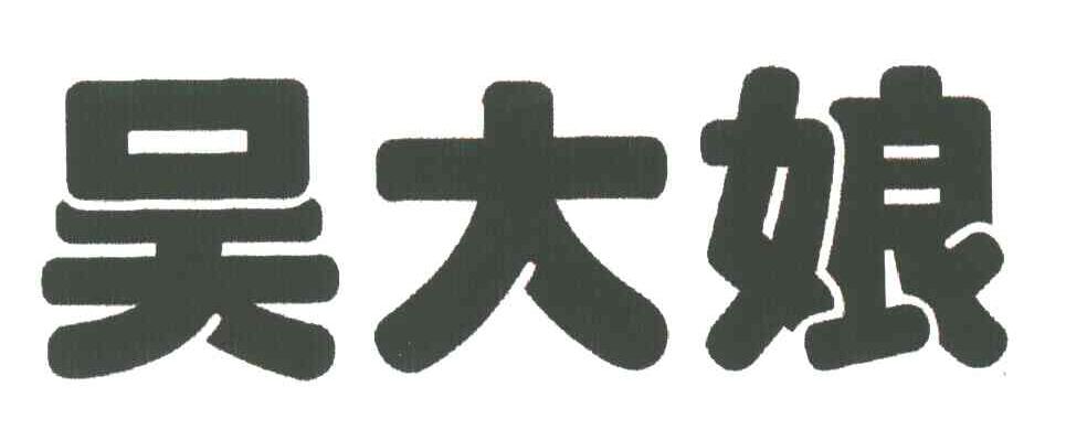 吴大娘