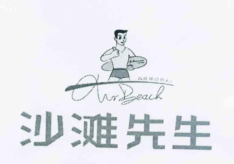 沙滩先生最浪漫的情人！ FOR BRAVE MAN MR BEACH MR BEACH