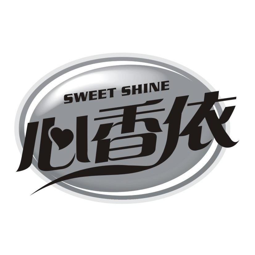 心香依 SWEET SHINE