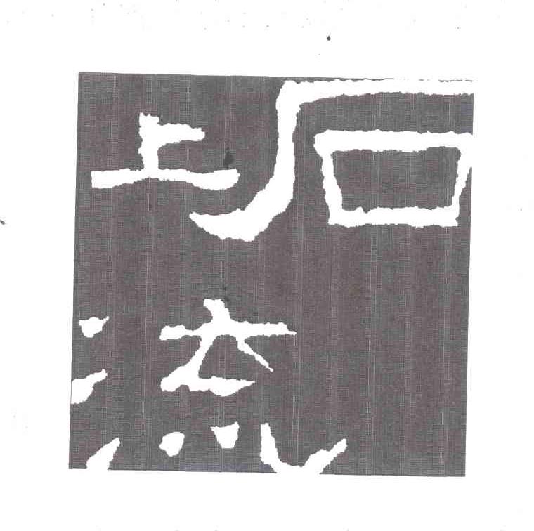 石上流