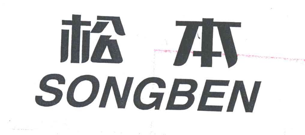 松本