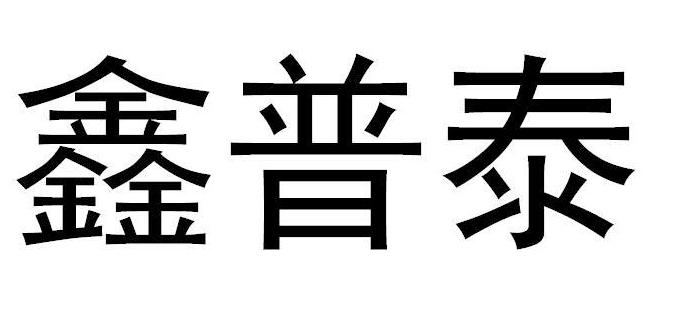 鑫普泰