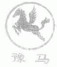 豫马