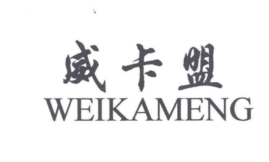 威卡盟