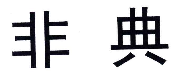非典