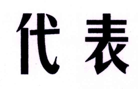 代表
