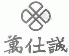 万仕诚
