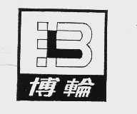 博轮