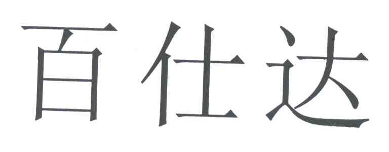 百仕达