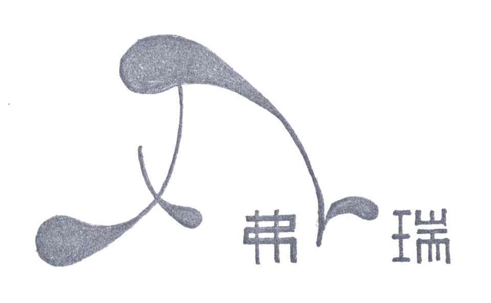 弗瑞