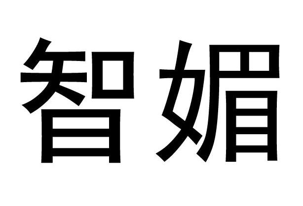 智媚