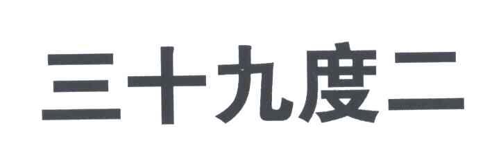 三十九度二