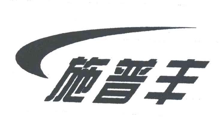 施普丰