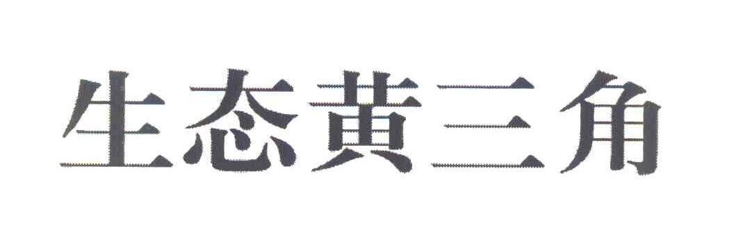 生态黄三角