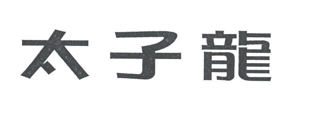 太子龙