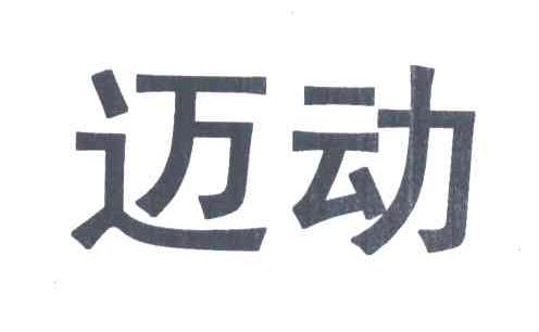 迈动
