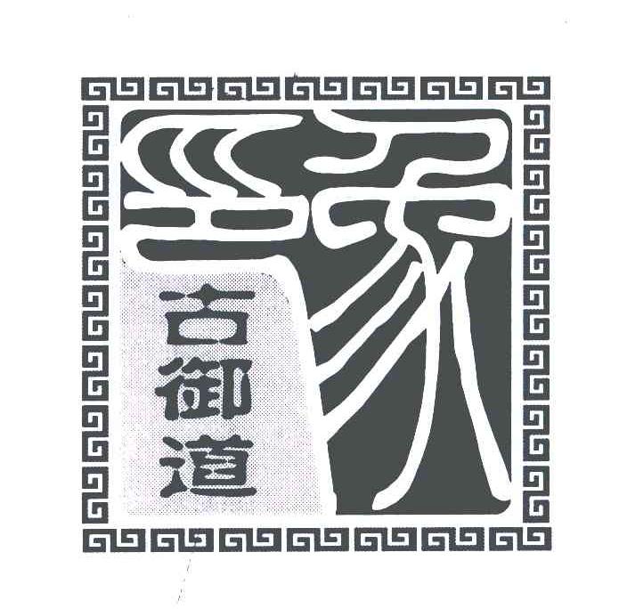 古御道印象；