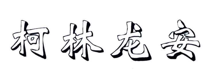 柯林龙安