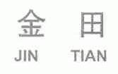 金田