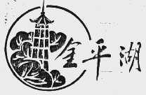 金平湖