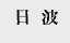 日波
