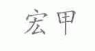 宏甲