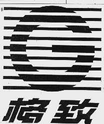 格致