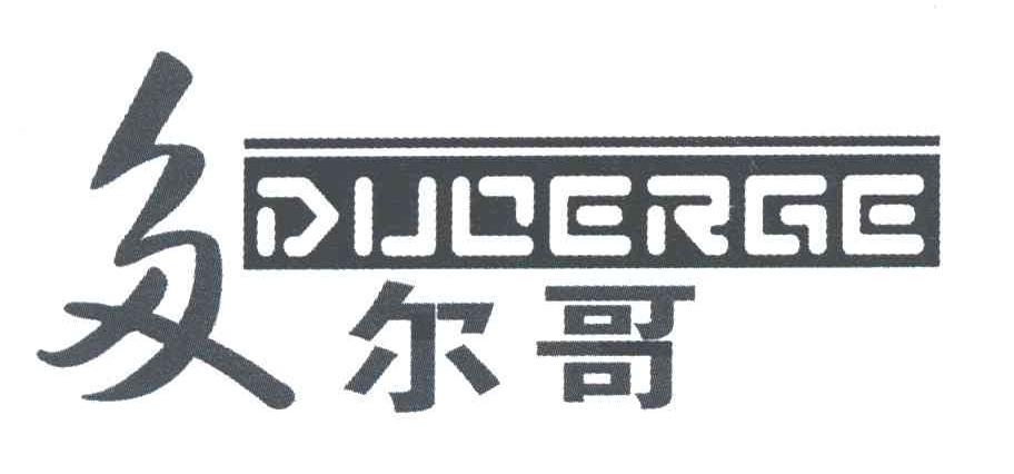 多尔哥